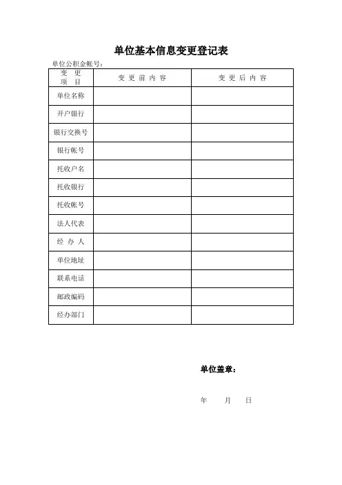 宁波市住房公积金管理中心单位基本信息变更登记表