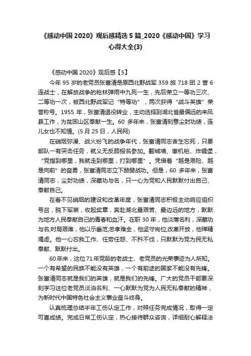 《感动中国2020》观后感精选5篇_2020《感动中国》学习心得大全（3）