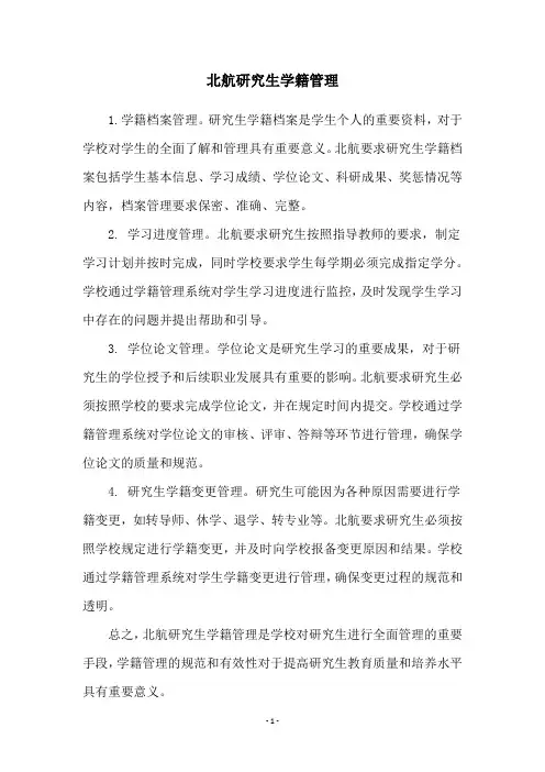 北航研究生学籍管理
