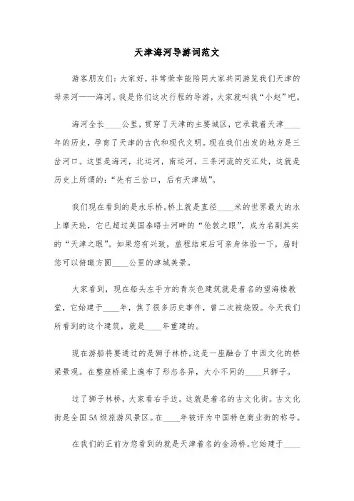 天津海河导游词范文(四篇)