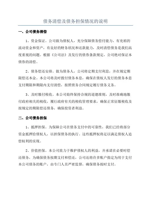 债务清偿及债务担保情况的说明