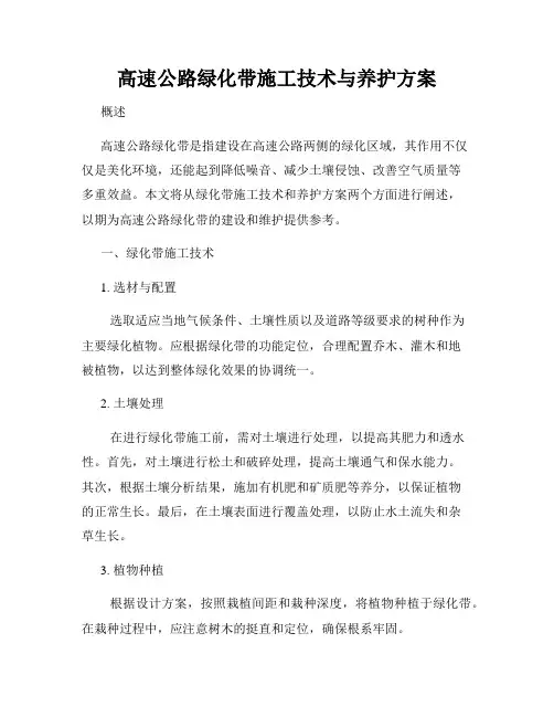 高速公路绿化带施工技术与养护方案