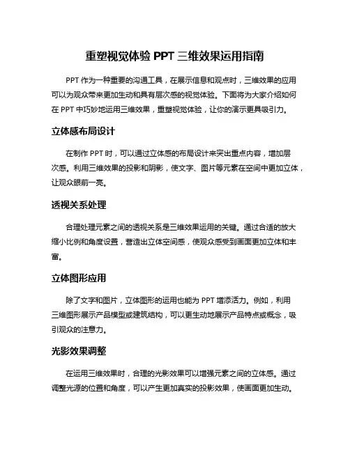 重塑视觉体验PPT三维效果运用指南