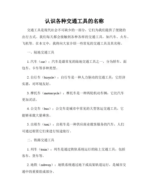 认识各种交通工具的名称