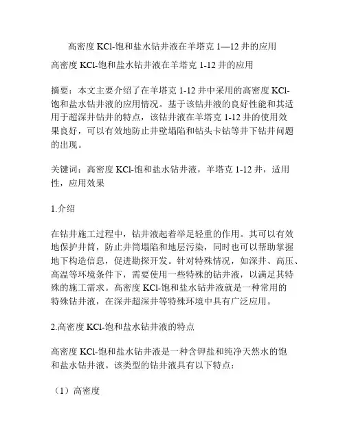 高密度KCl-饱和盐水钻井液在羊塔克1—12井的应用