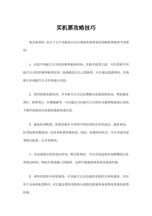 买机票攻略技巧