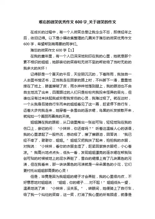 难忘的微笑优秀作文600字_关于微笑的作文