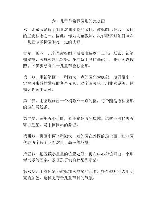 六一儿童节徽标圆形的怎么画的相关方案