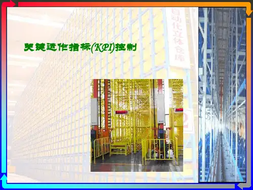 仓储管理-关键运作指标(kpi)控制