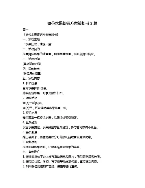 摊位水果促销方案策划书3篇