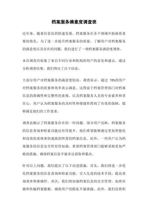 档案服务满意度调查表