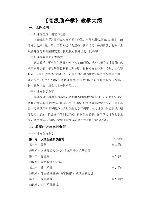 《高级助产学》《围产期保健》教学大纲