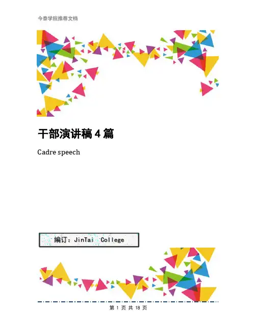 干部演讲稿4篇