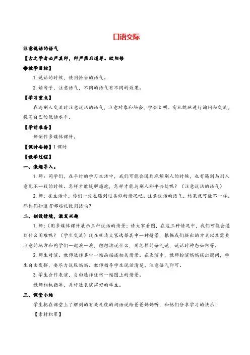 部编版二年级下册_口语交际 注意说话的语气教案与教学反思