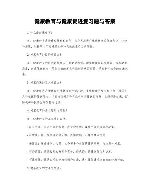 健康教育与健康促进复习题与答案