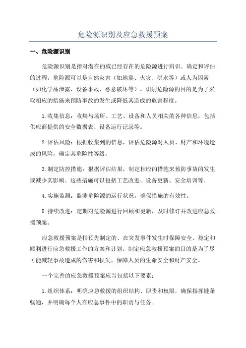 危险源识别及应急救援预案