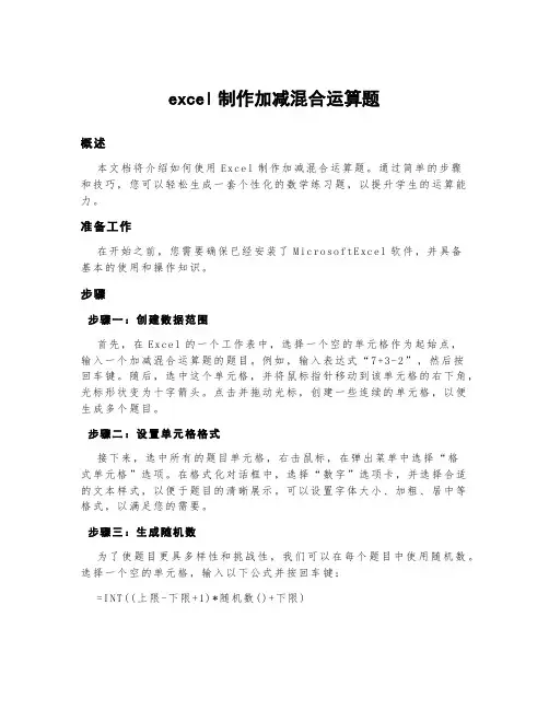 excel制作加减混合运算题