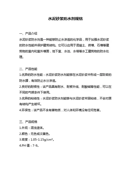 水泥砂浆防水剂规格