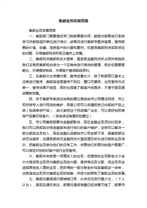 集邮业务发展思路