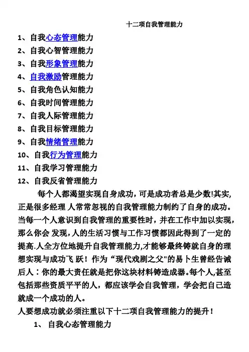 12项自我管理能力