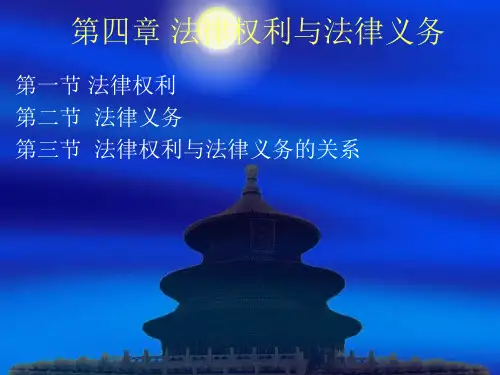 第四章 法律权利与法律义务