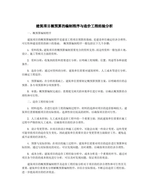 建筑项目概预算的编制程序与造价工程经验分析