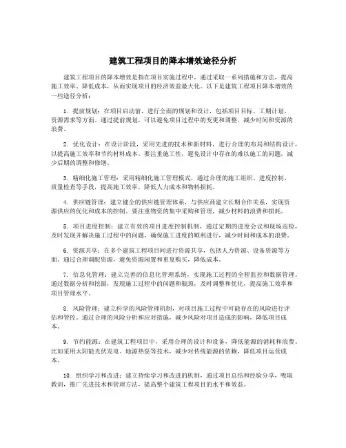建筑工程项目的降本增效途径分析