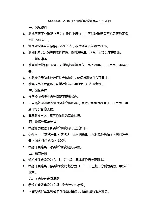 tsgg0003-2010 工业锅炉能效测试与评价规则