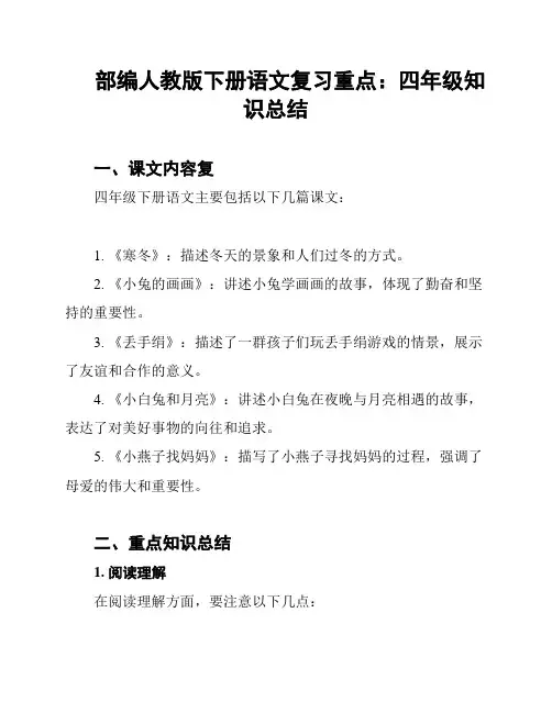 部编人教版下册语文复习重点：四年级知识总结