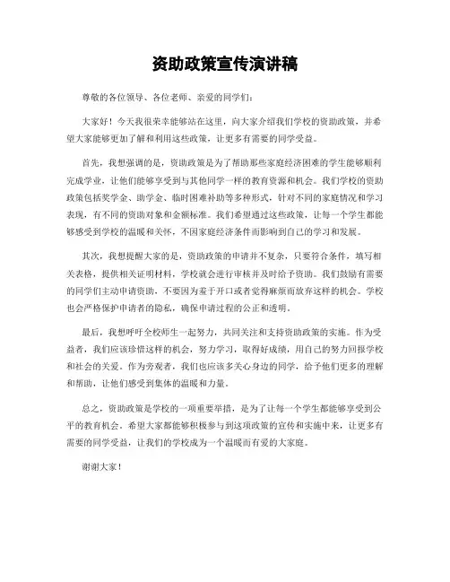资助政策宣传演讲稿