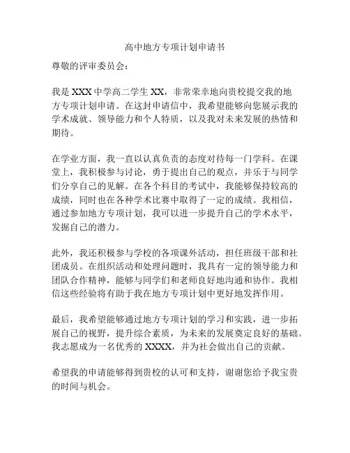 高中地方专项计划申请书