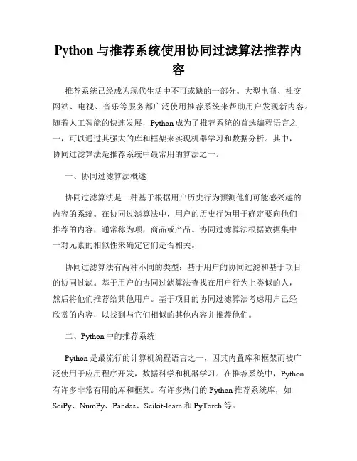 Python与推荐系统使用协同过滤算法推荐内容