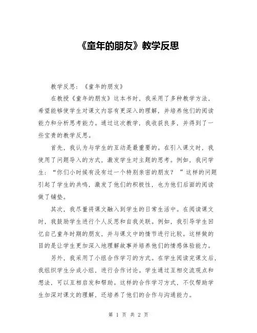 《童年的朋友》教学反思