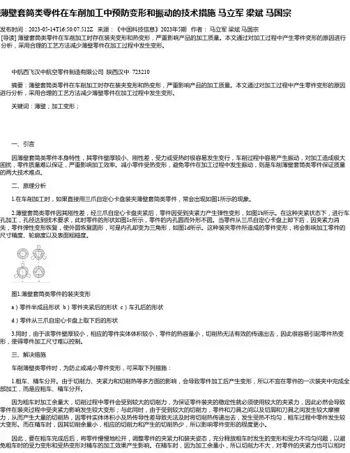 薄壁套筒类零件在车削加工中预防变形和振动的技术措施马立军梁斌马国宗