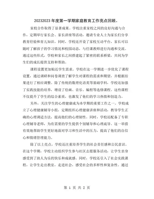 20232023年度第一学期家庭教育工作亮点回顾