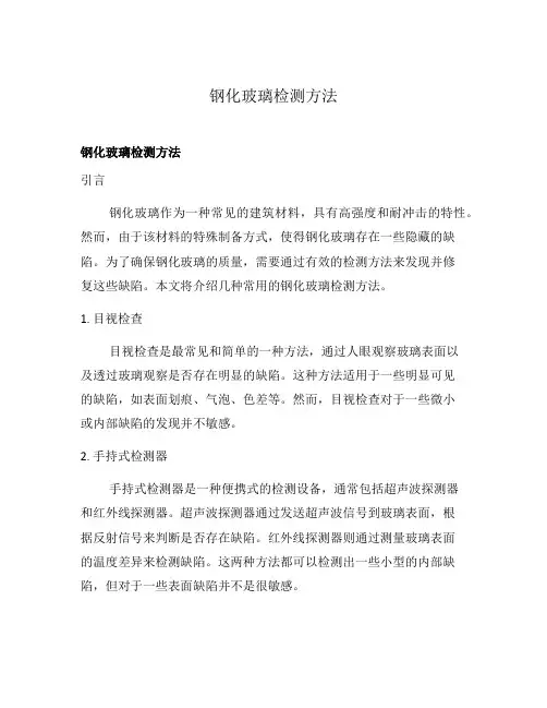 钢化玻璃检测方法