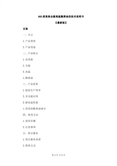 460度高效全能高温酯黄油的技术说明书