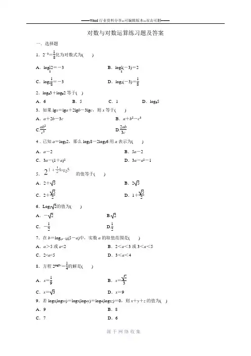 对数与对数的运算练习题及答案