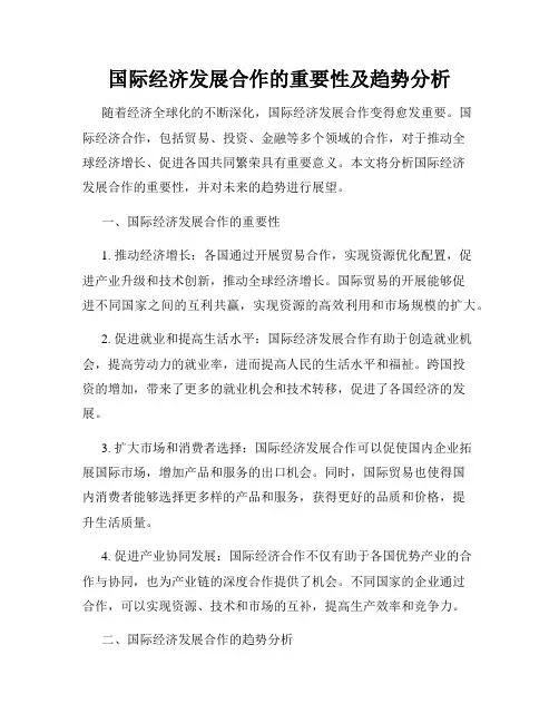 国际经济发展合作的重要性及趋势分析