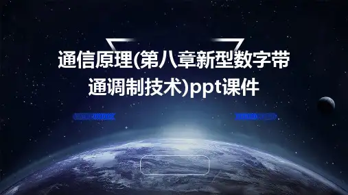 通信原理(第八章新型数字带通调制技术)PPT课件