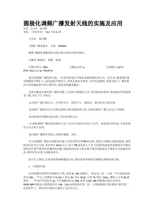 圆极化调频广播发射天线的实施及应用   