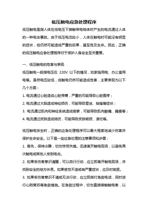 低压触电应急处理程序