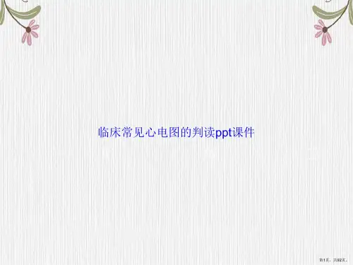 临床常见心电图的判读ppt讲课文档