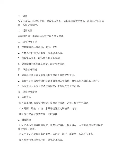 输血科卫生管理制度