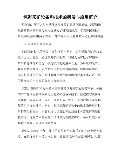 深海采矿设备和技术的研发与应用研究