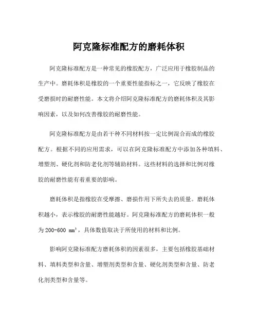 阿克隆标准配方的磨耗体积