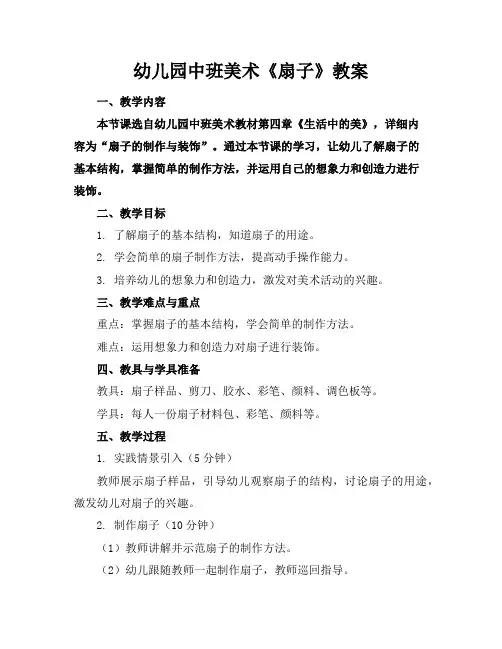 幼儿园中班美术《扇子》教案