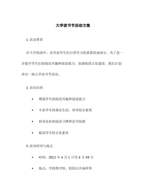 大学读书节活动方案