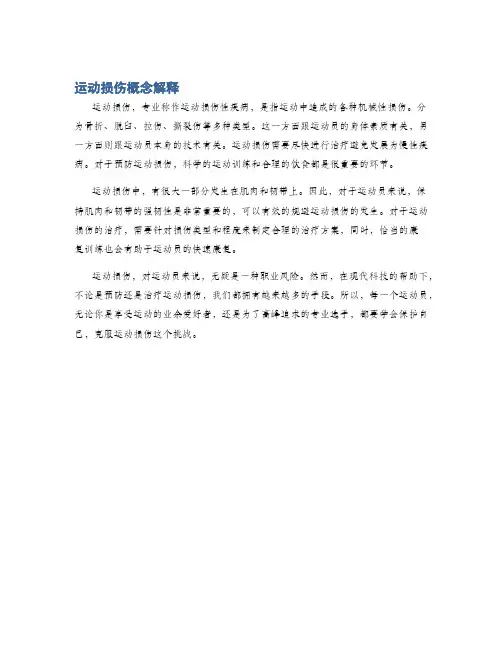 运动损伤概念解释
