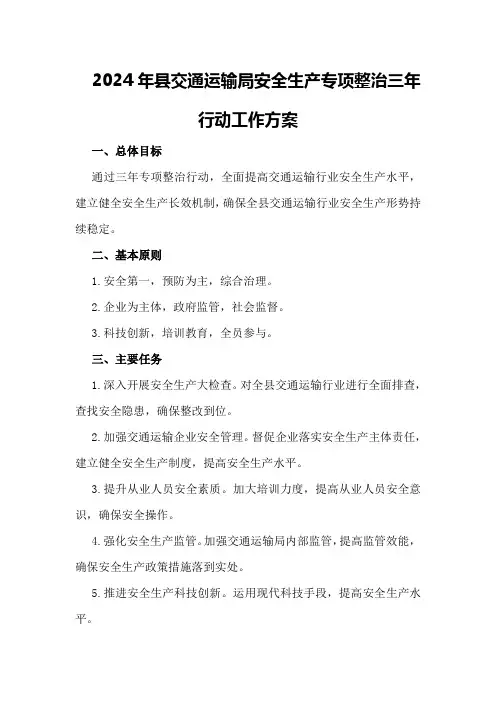 2024年县交通运输局安全生产专项整治三年行动工作方案